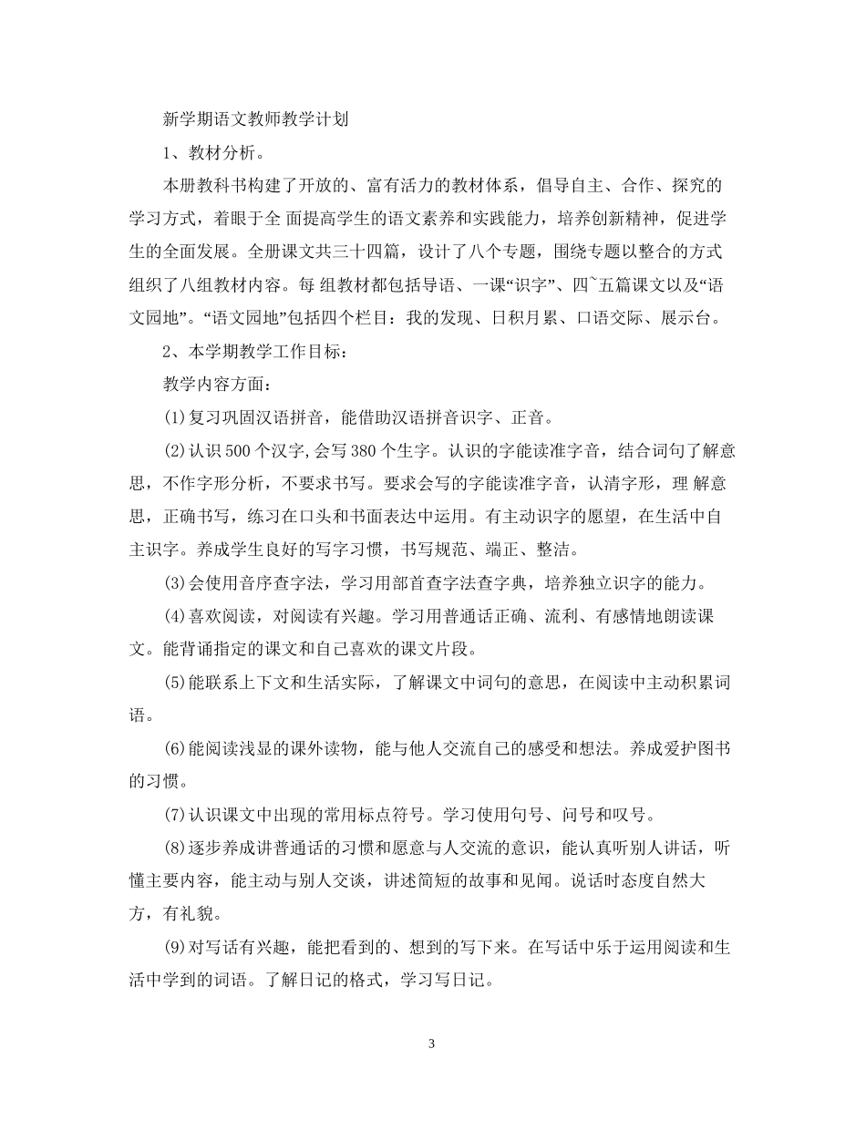 任课教师新学期教学计划_第3页