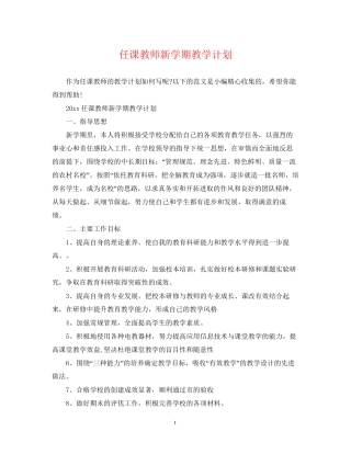 任课教师新学期教学计划