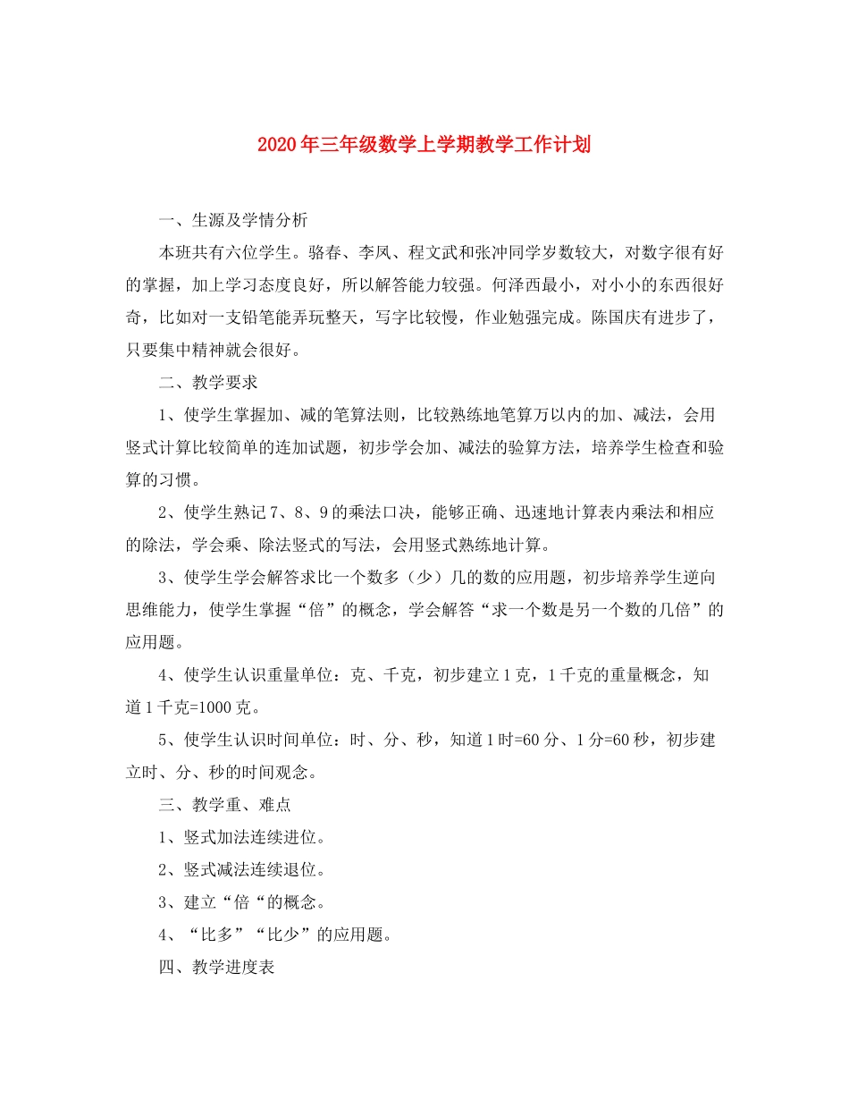 2020年三年级数学上学期教学工作计划_第1页