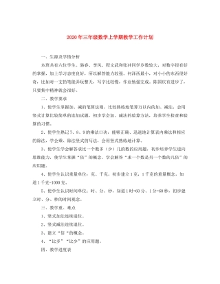 2020年三年级数学上学期教学工作计划