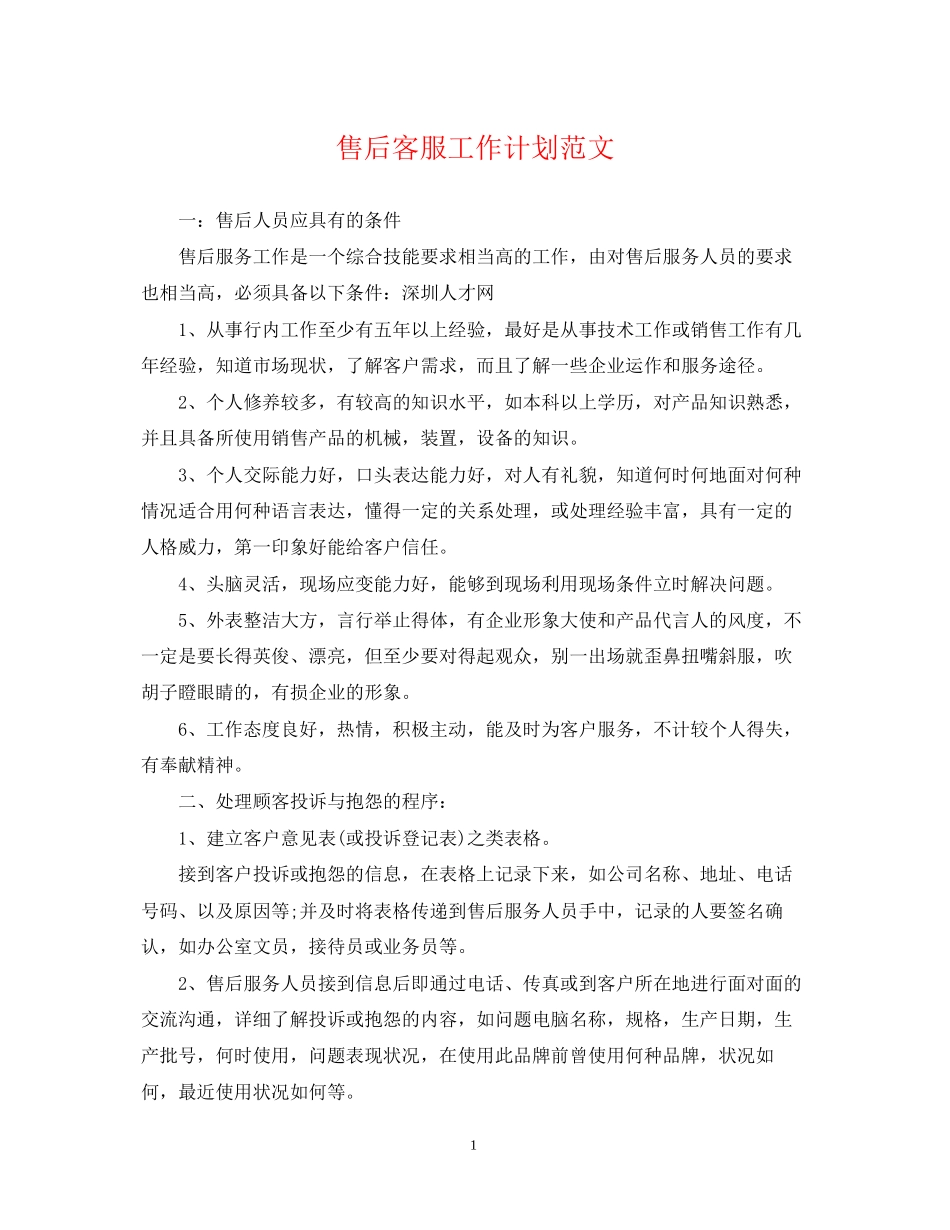 售后客服工作计划范文2_第1页
