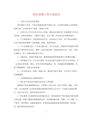 售后客服工作计划范文2
