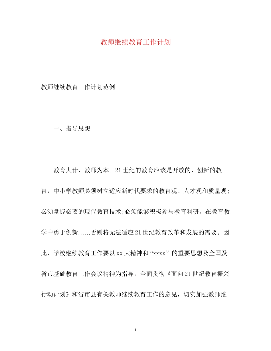 教师继续教育工作计划_第1页