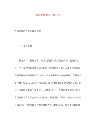 教师继续教育工作计划