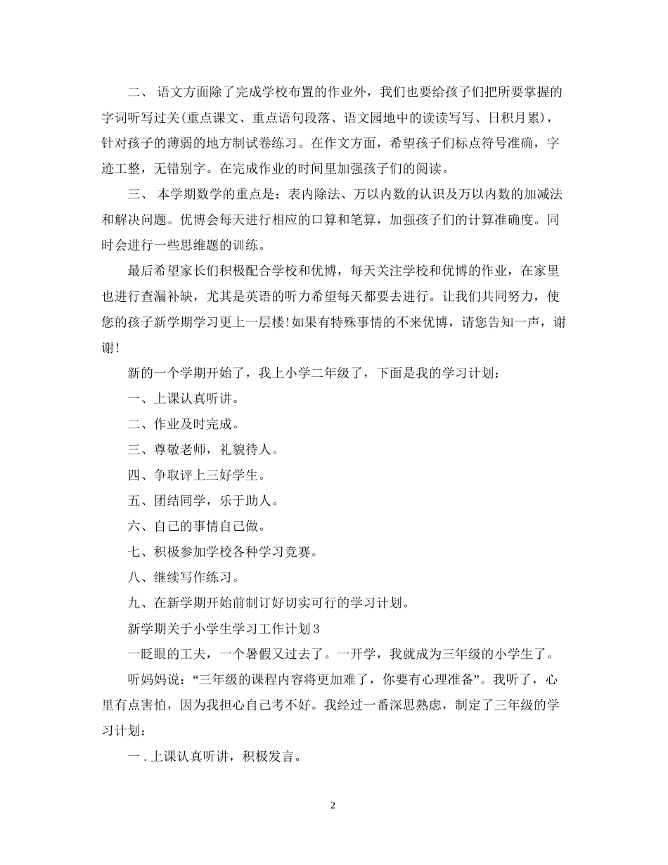 新学期关于小学生学习工作计划_第2页