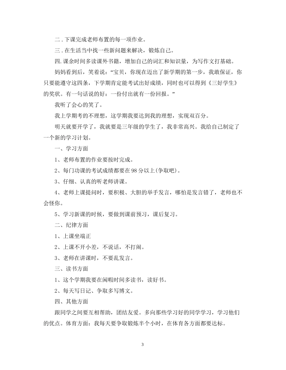 新学期关于小学生学习工作计划_第3页