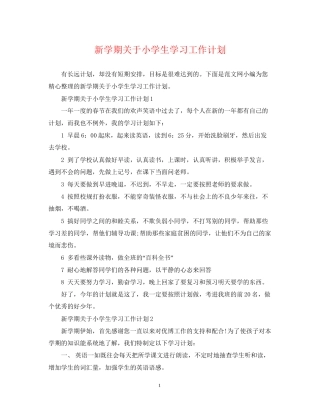 新学期关于小学生学习工作计划