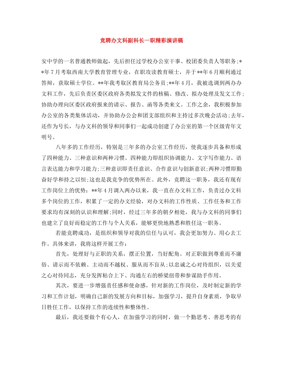 竞聘办文科副科长一职精彩演讲稿 _第1页