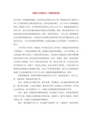 竞聘办文科副科长一职精彩演讲稿 