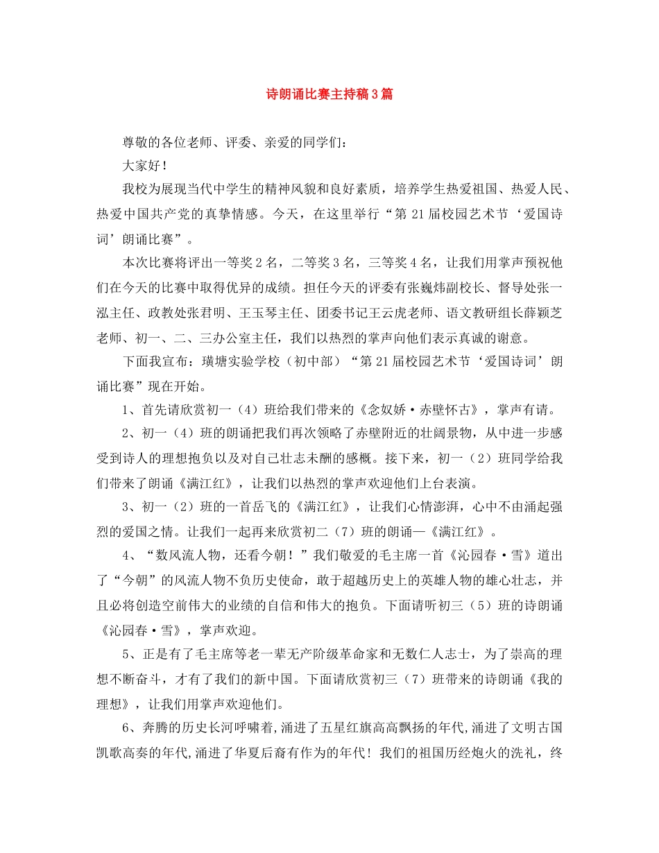 诗朗诵比赛主持稿3篇 _第1页