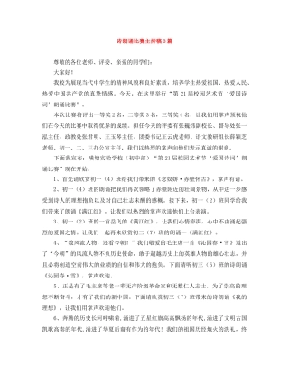 诗朗诵比赛主持稿3篇 