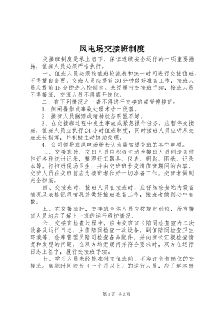 风电场交接班制度
