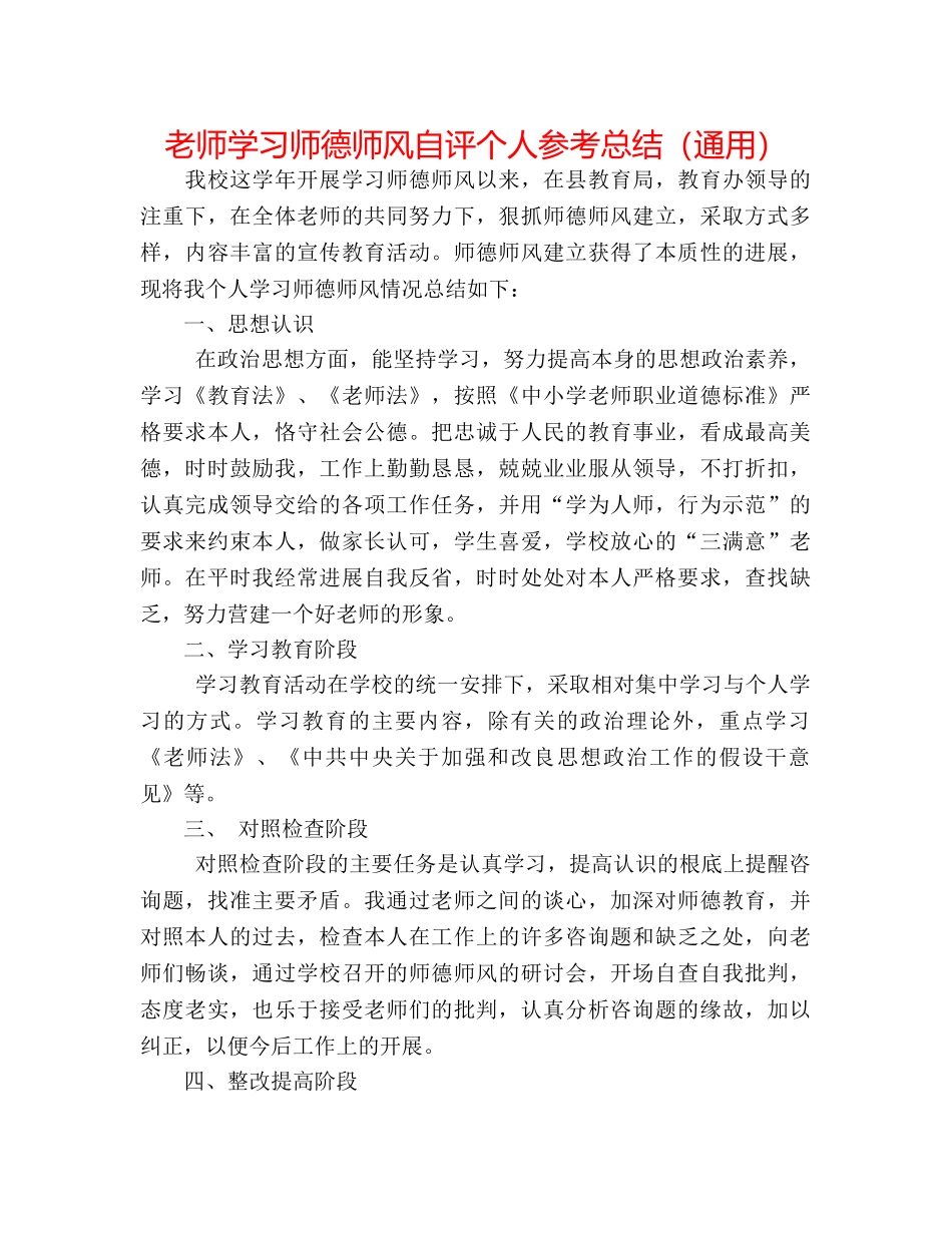 教师学习师德师风自评个人参考总结（通用） _第1页
