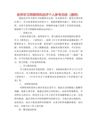 教师学习师德师风自评个人参考总结（通用） 
