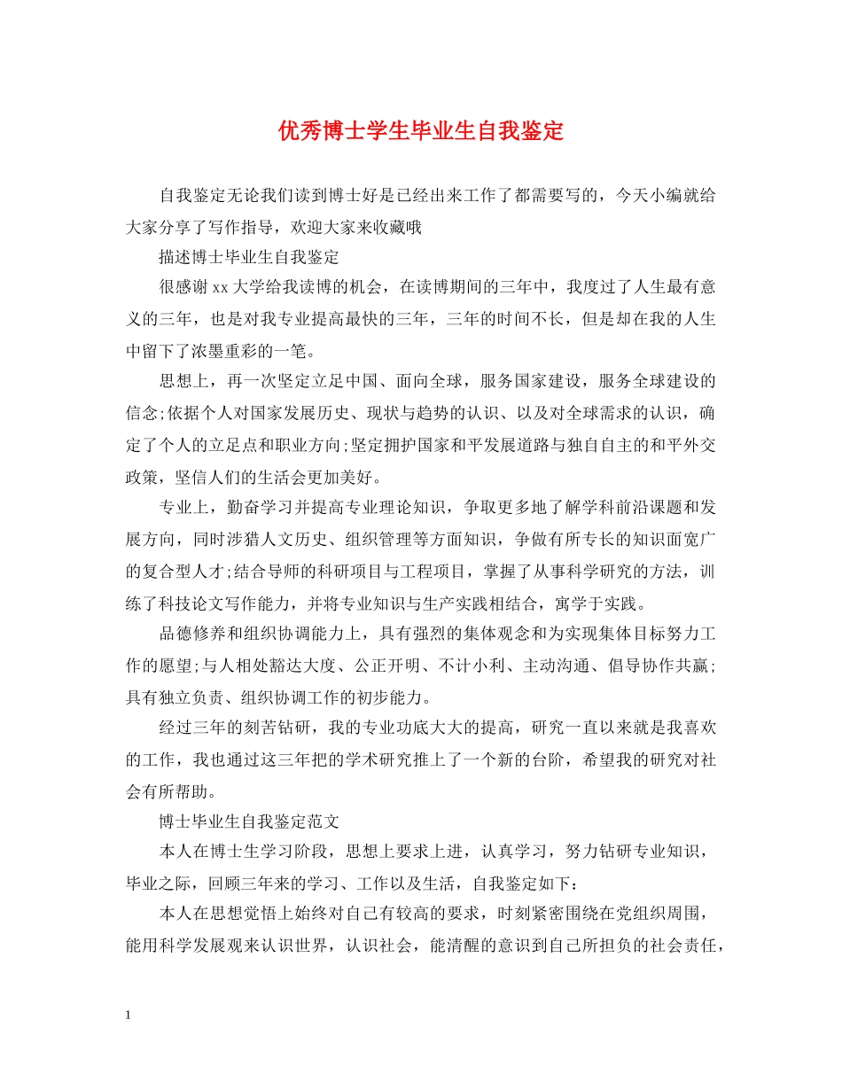 优秀博士学生毕业生自我鉴定 _第1页