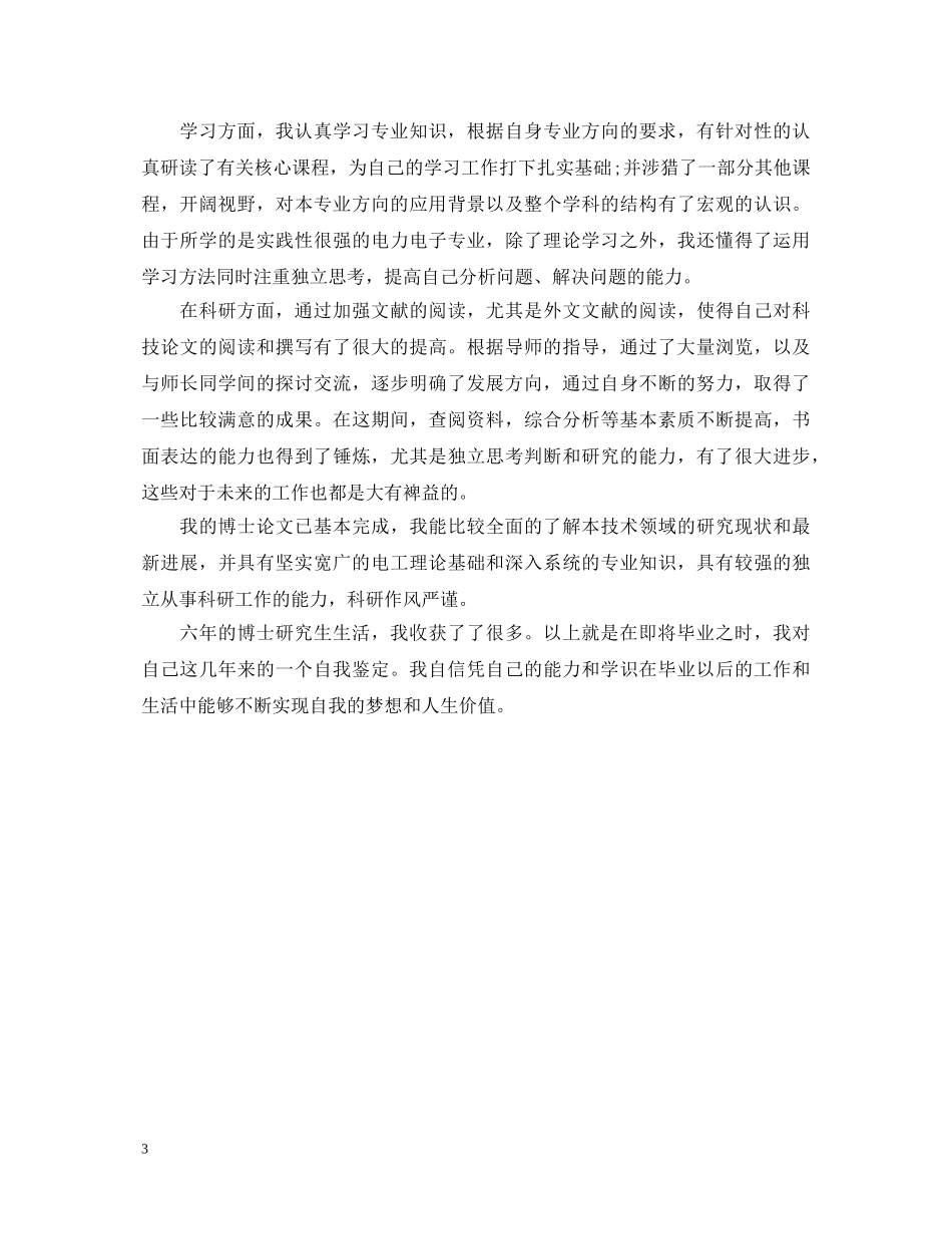 优秀博士学生毕业生自我鉴定 _第3页