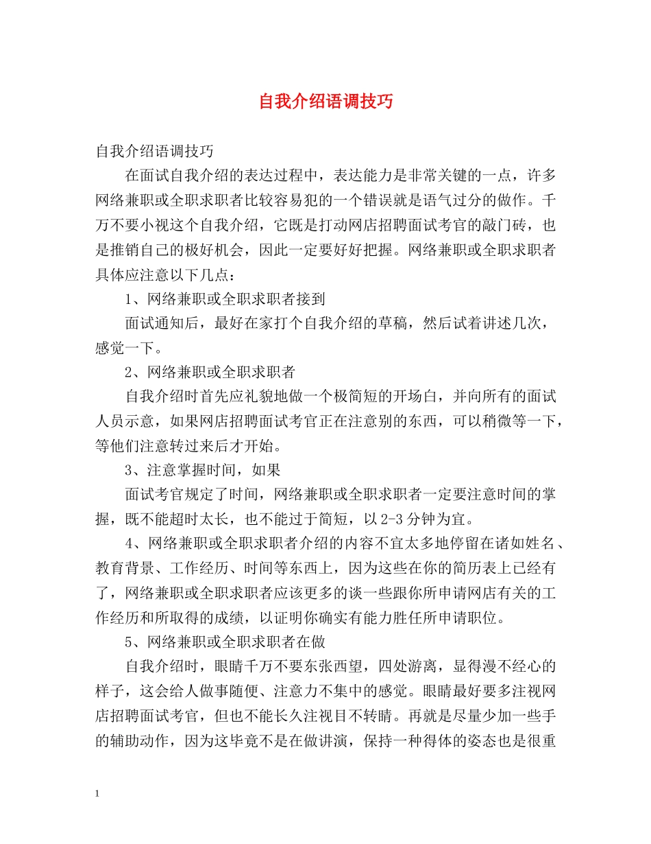 自我介绍语调技巧 _第1页