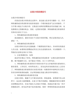 自我介绍语调技巧 