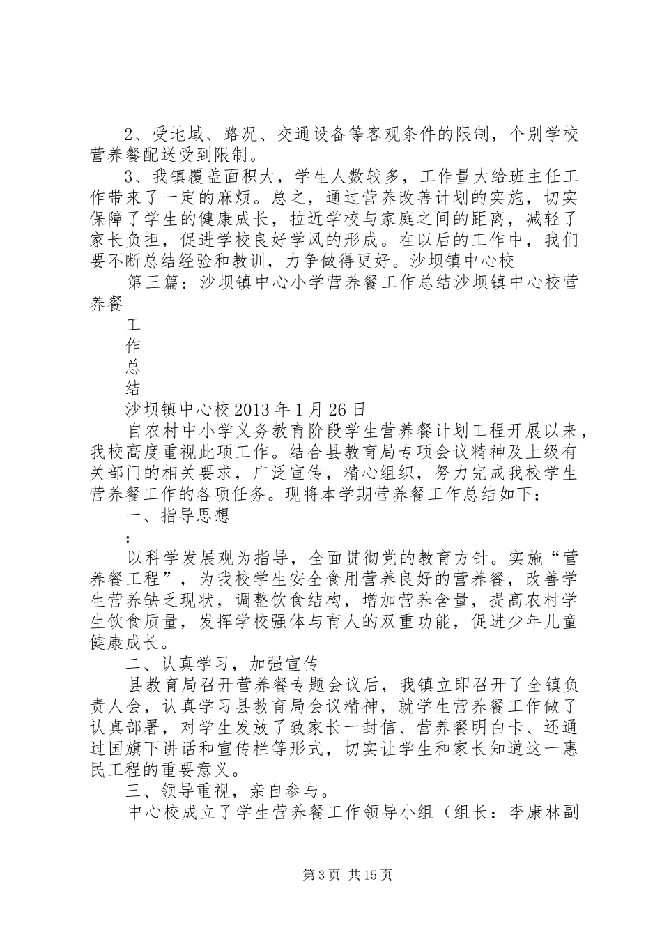 沙井镇中心小学营养早餐陪餐制度[大全5篇]_第3页