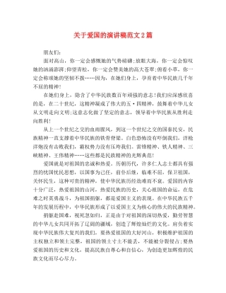 关于爱国的演讲稿范文2篇 