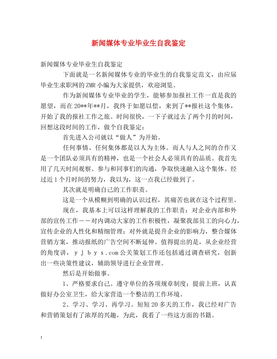 新闻媒体专业毕业生自我鉴定 _第1页