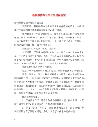 新闻媒体专业毕业生自我鉴定 