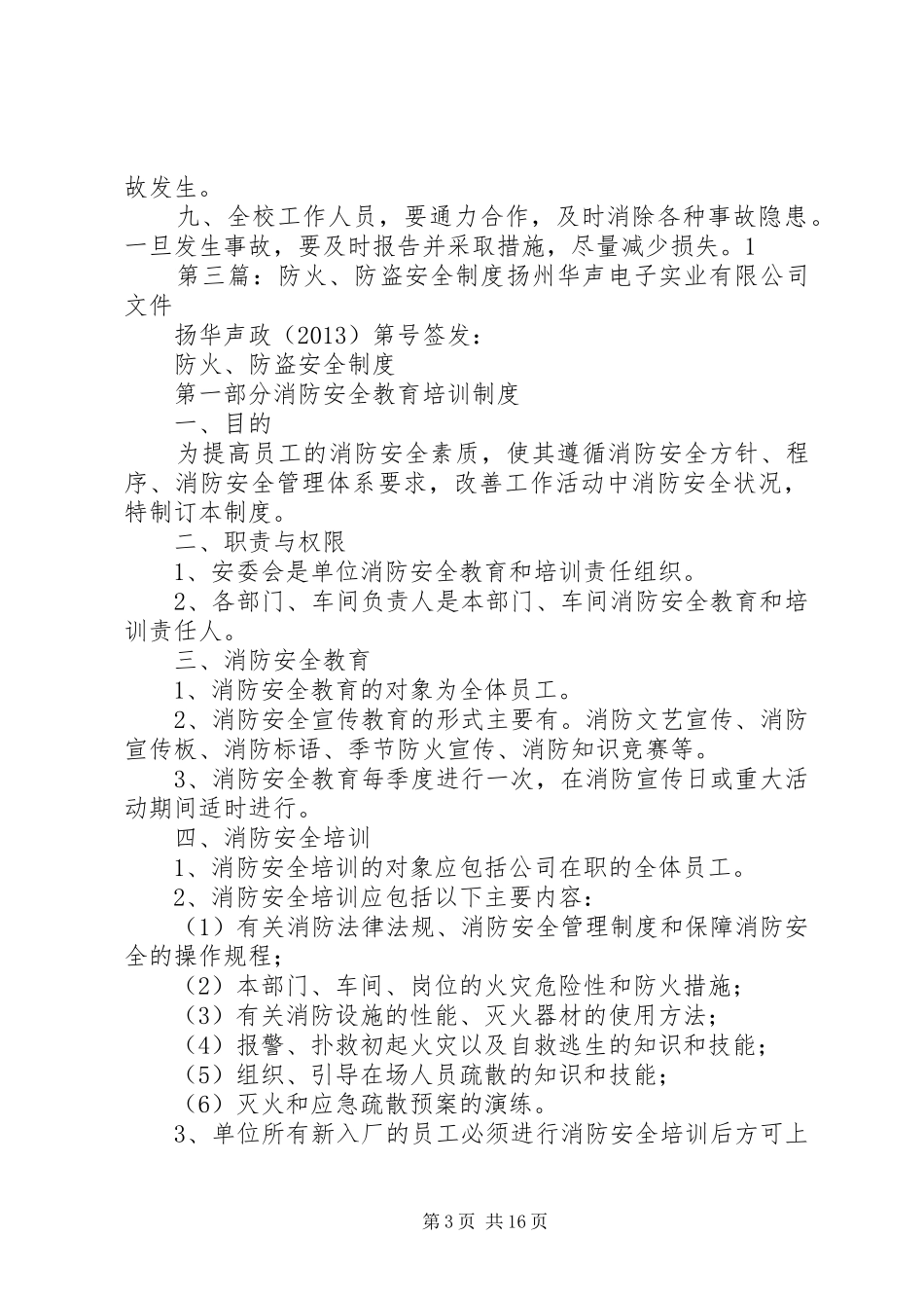 学校防火,防盗安全管理制度_第3页