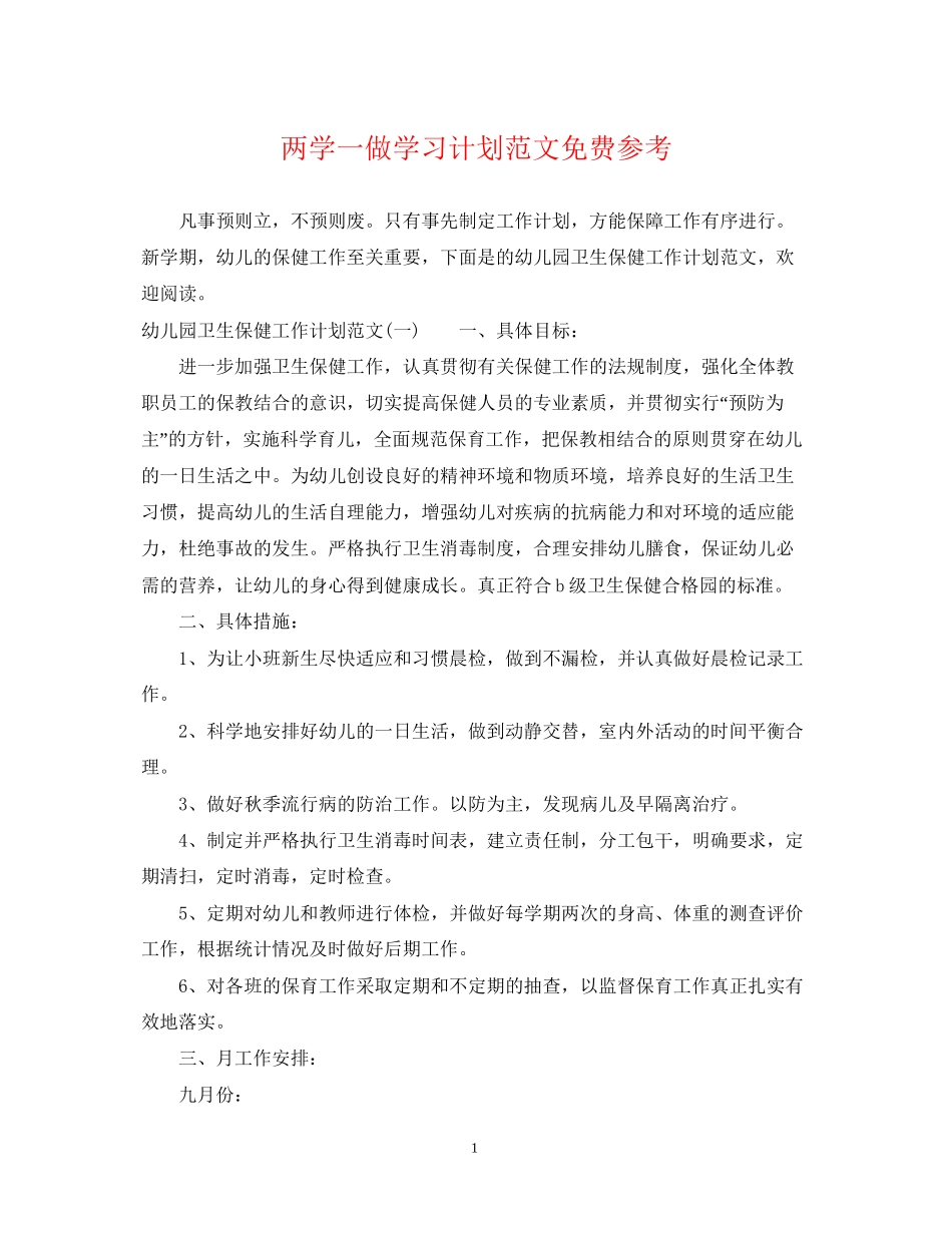 两学一做学习计划范文免费参考_第1页