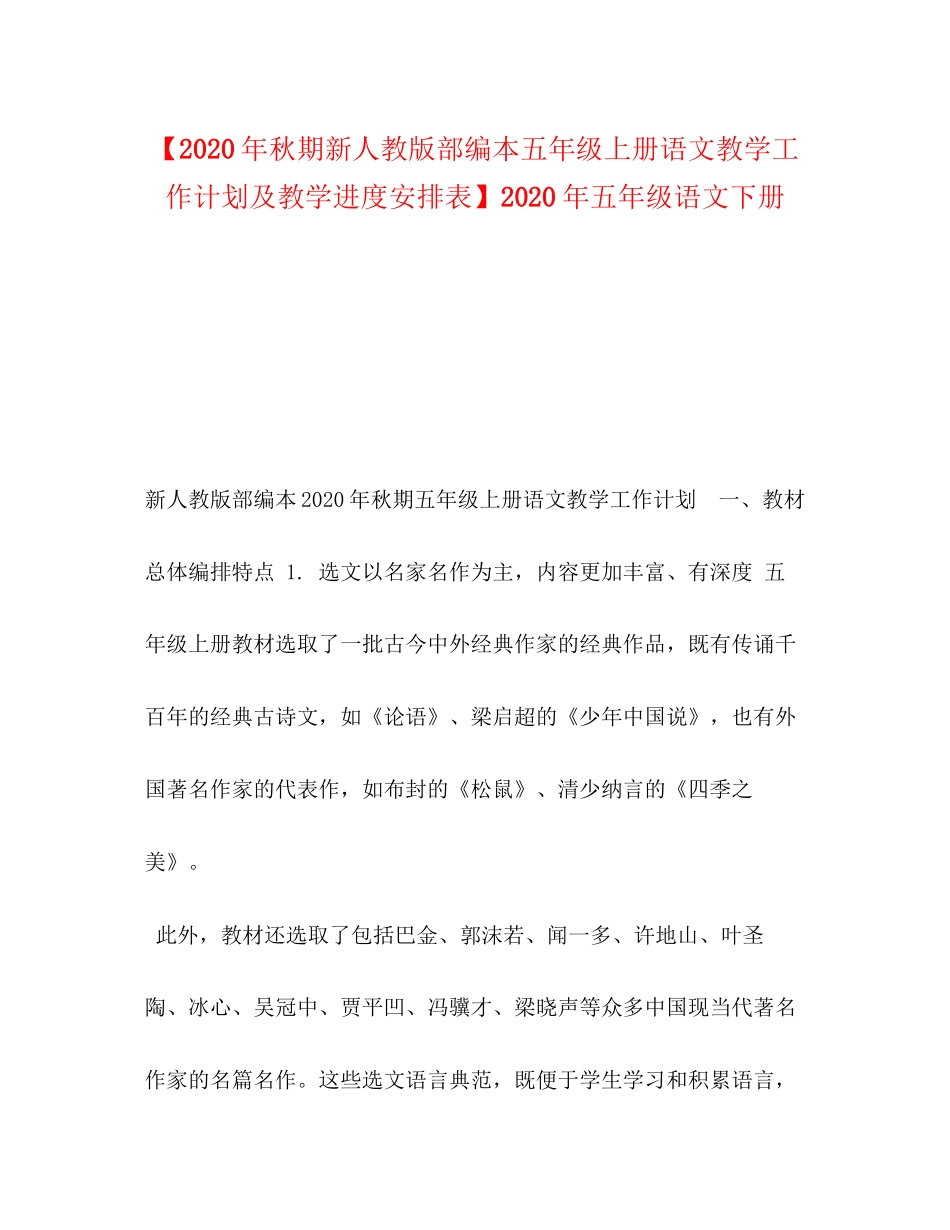 【年秋期新人教版部编本五年级上册语文教学工作计划及教学进度安排表】年五年级语文下册_第1页