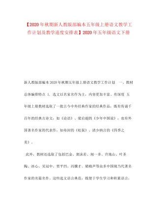 【年秋期新人教版部编本五年级上册语文教学工作计划及教学进度安排表】年五年级语文下册