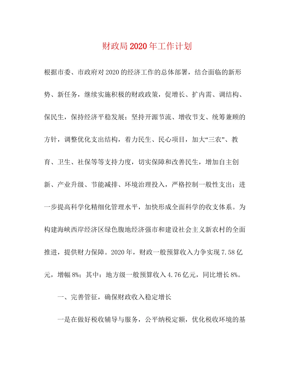 财政局年工作计划1)_第1页