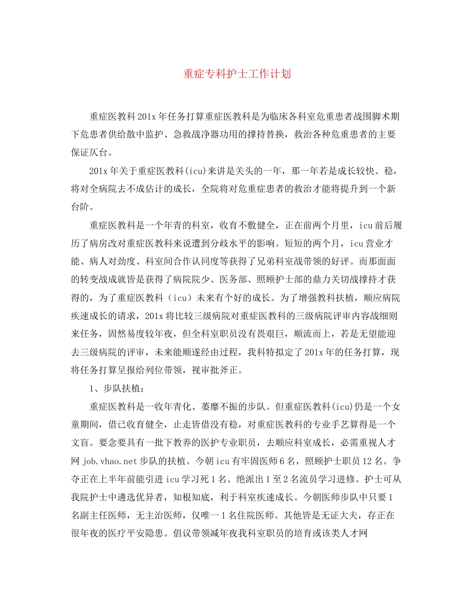 重症专科护士工作计划_第1页