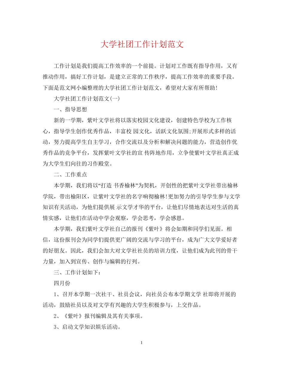 大学社团工作计划范文2_第1页