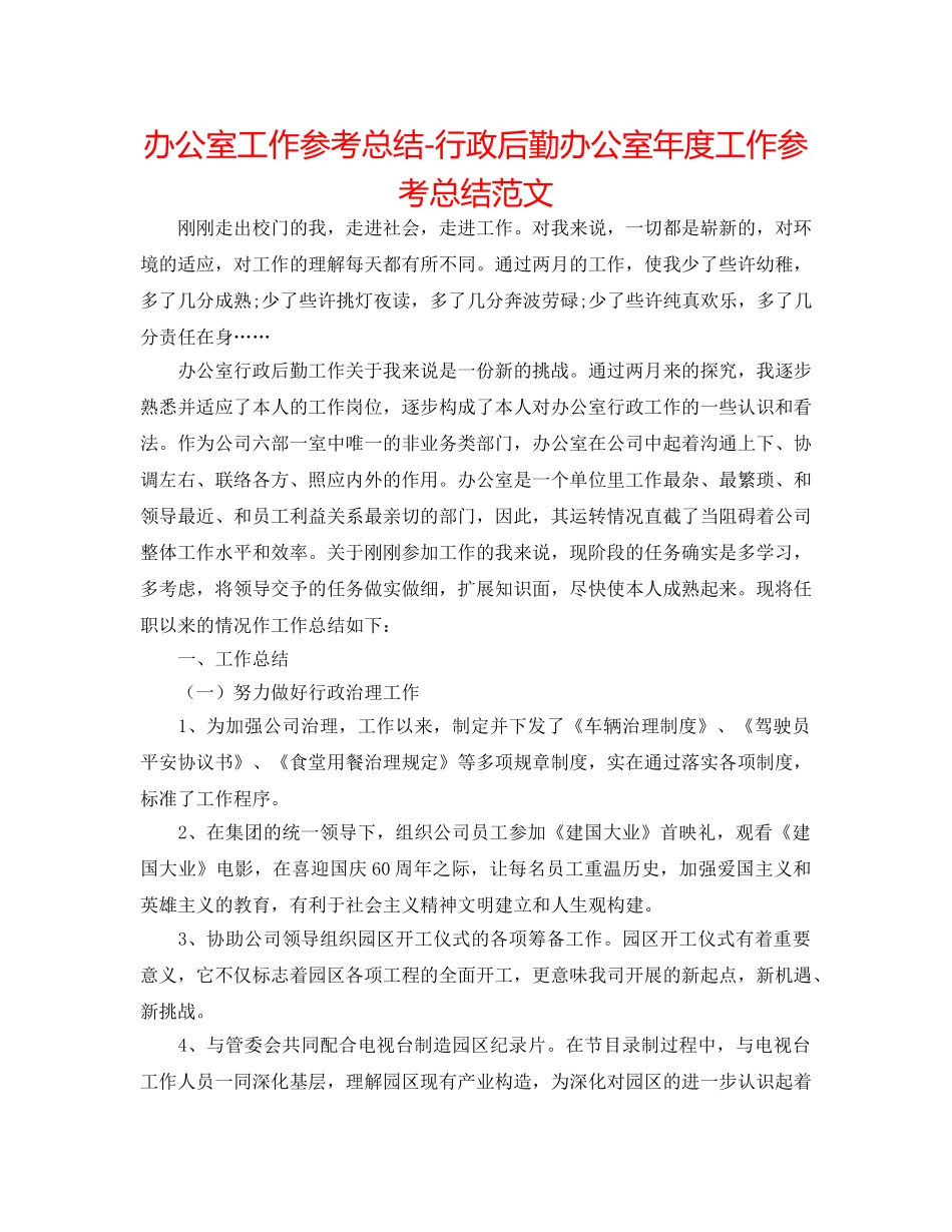 办公室工作参考总结-行政后勤办公室年度工作参考总结范文 _第1页