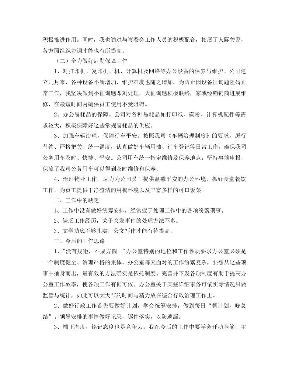 办公室工作参考总结-行政后勤办公室年度工作参考总结范文 _第2页