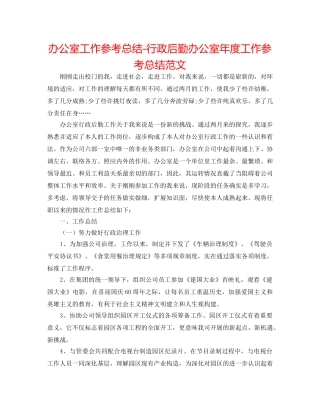 办公室工作参考总结-行政后勤办公室年度工作参考总结范文 