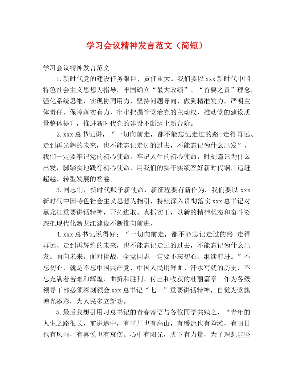 学习会议精神发言范文（简短） _第1页