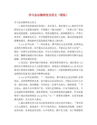 学习会议精神发言范文（简短） 