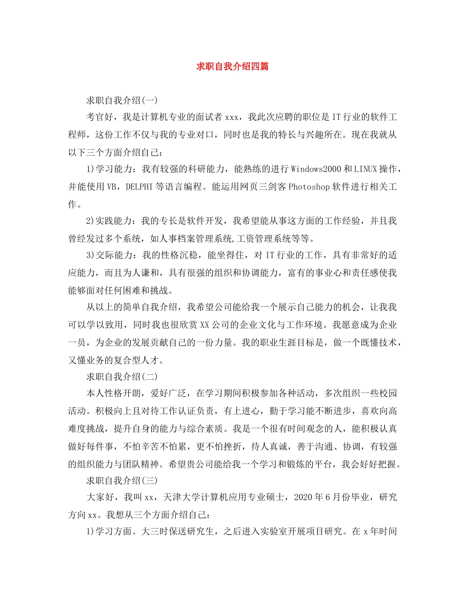 求职自我介绍四篇 _第1页