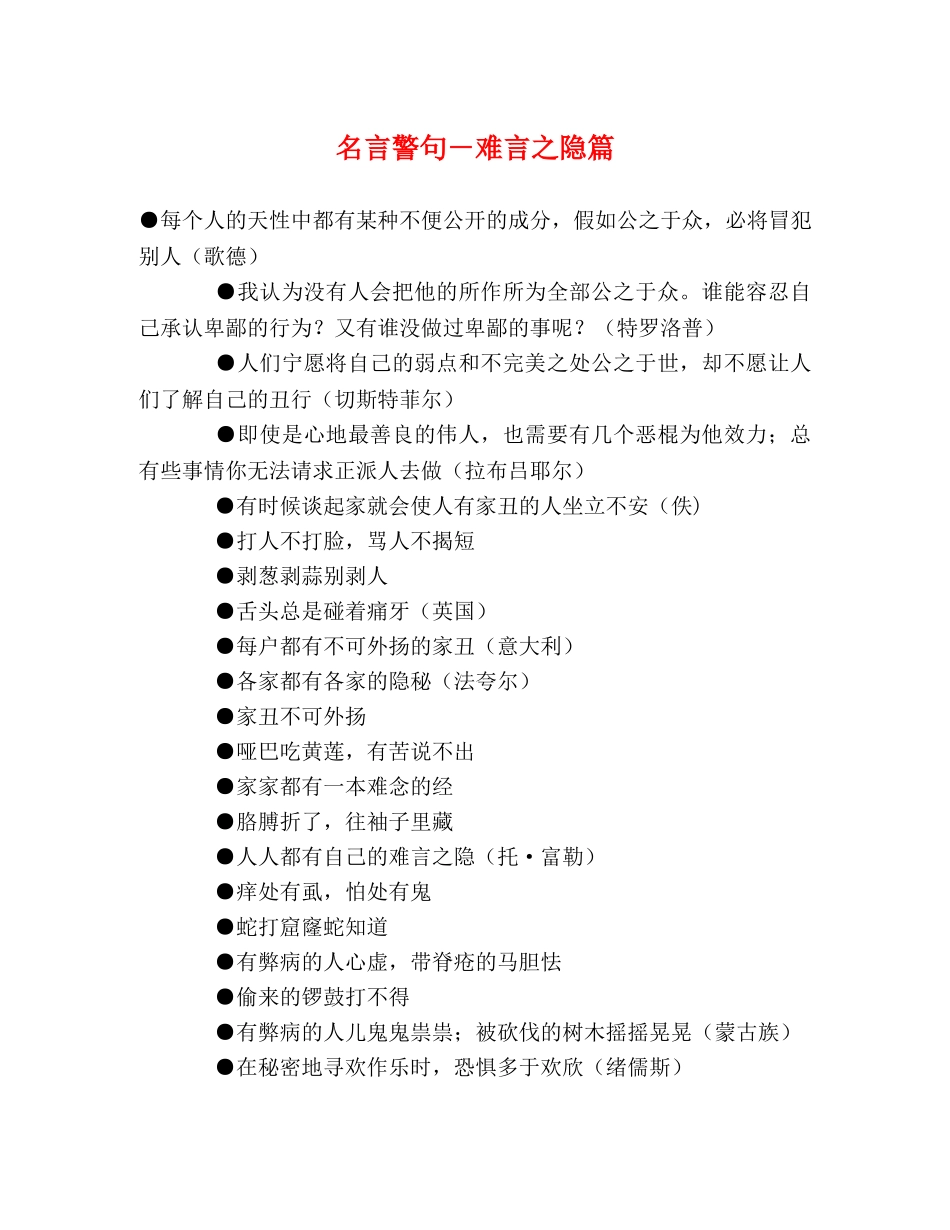 名言警句－难言之隐篇 _第1页