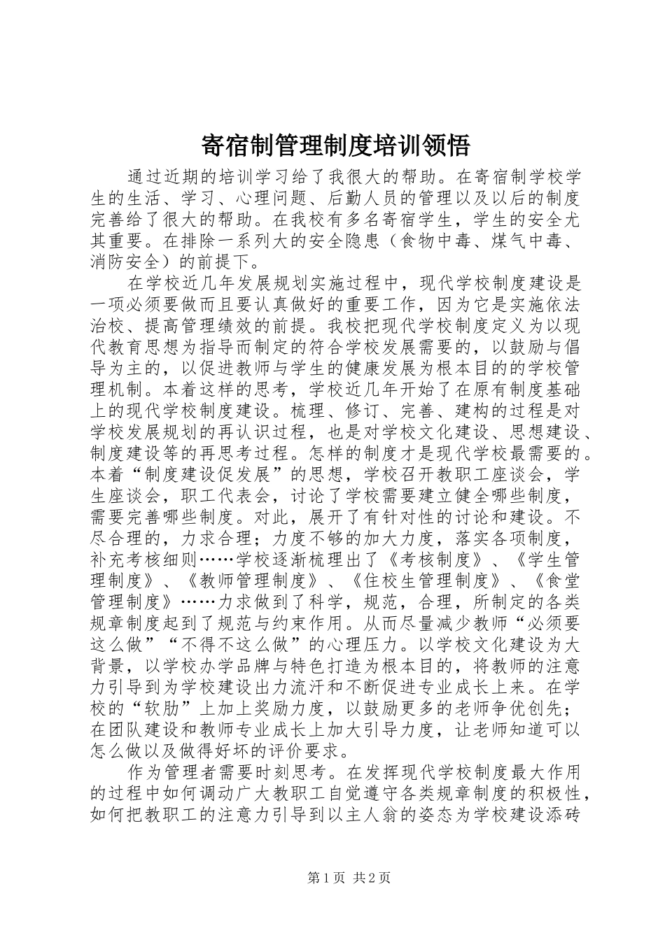 寄宿制管理制度培训领悟_第1页