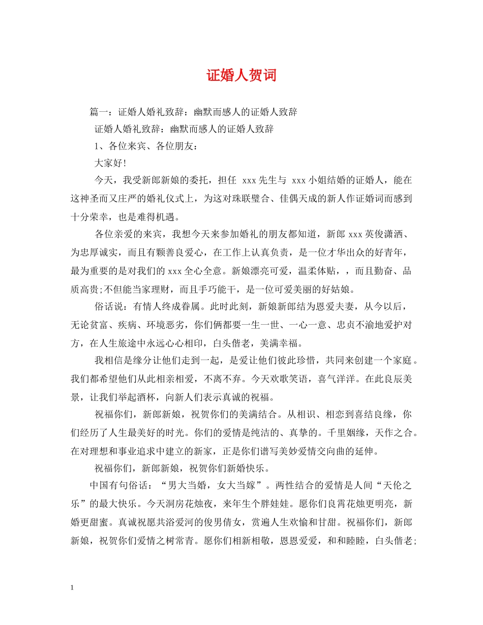 贺词大全-证婚人贺词 _第1页