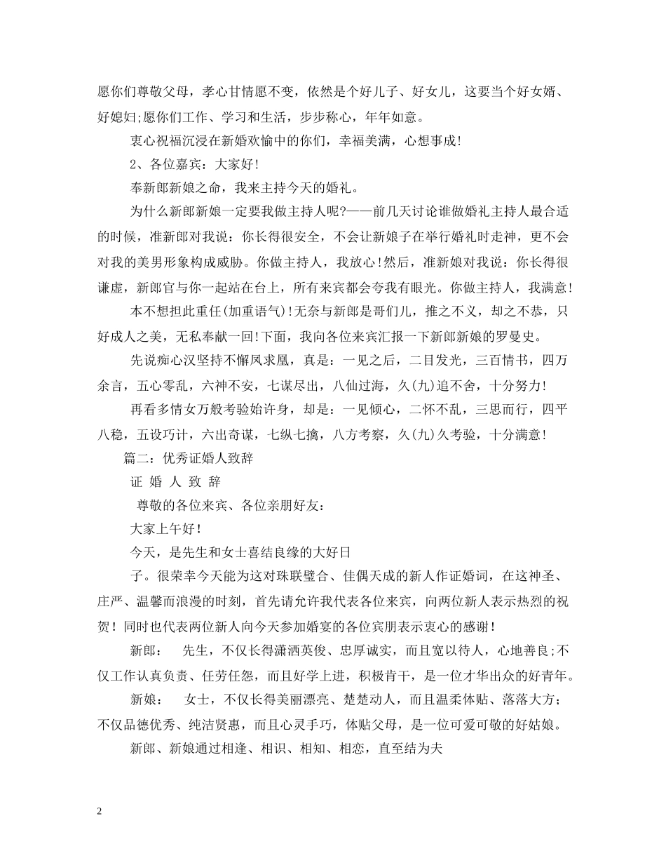 贺词大全-证婚人贺词 _第2页