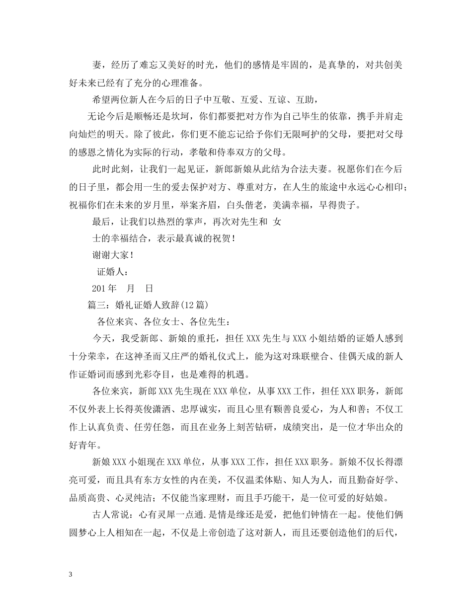 贺词大全-证婚人贺词 _第3页