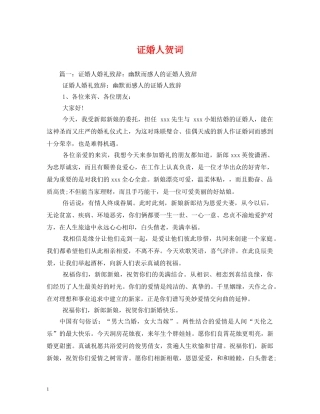 贺词大全-证婚人贺词 