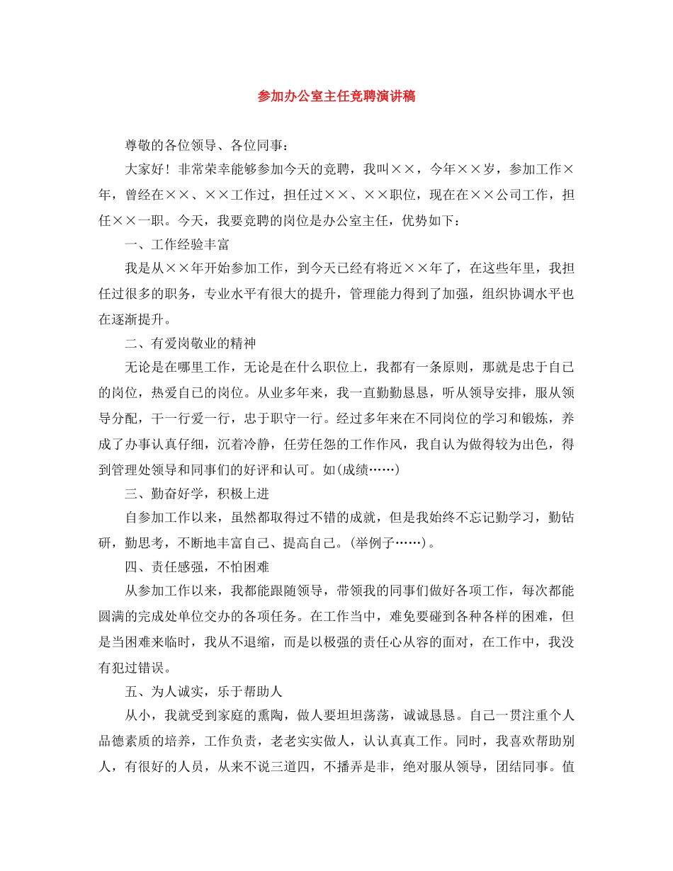 参加办公室主任竞聘演讲稿 _第1页