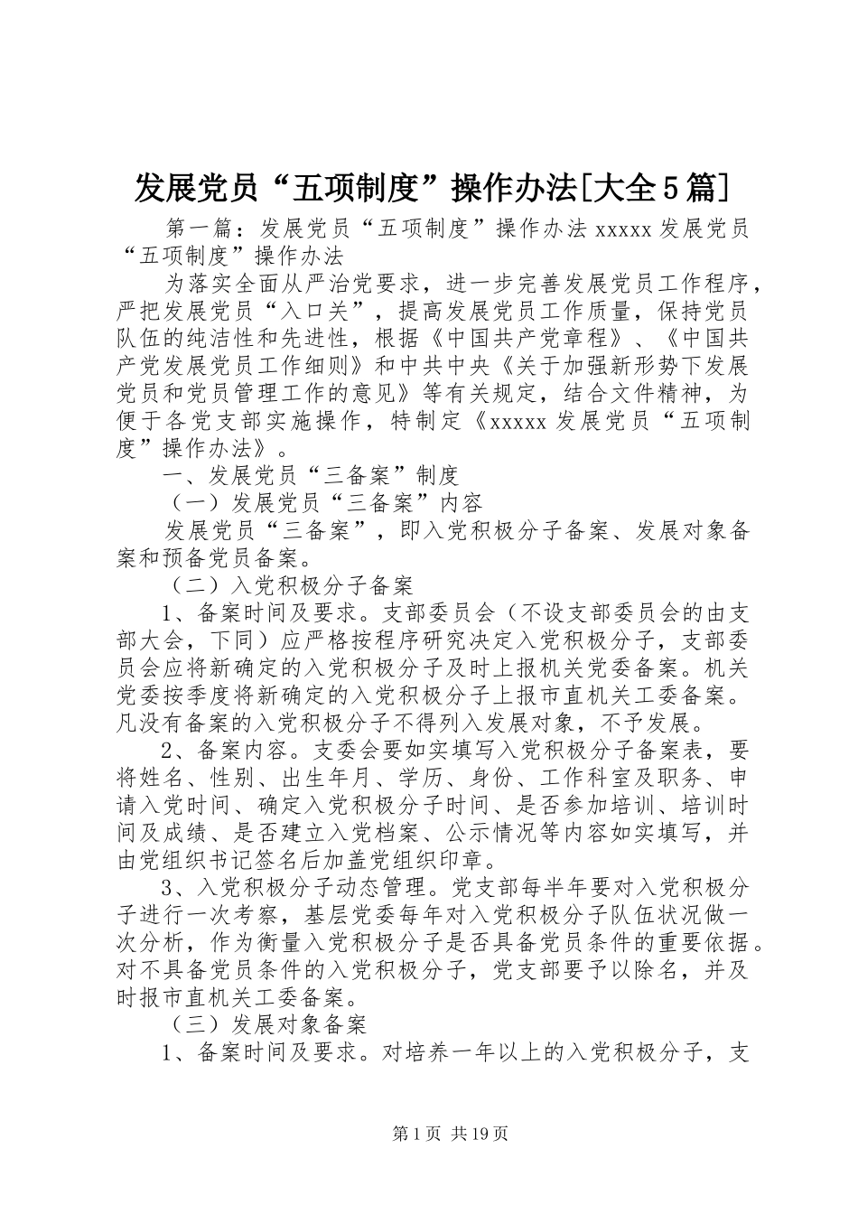 发展党员“五项制度”操作办法[大全5篇]_第1页