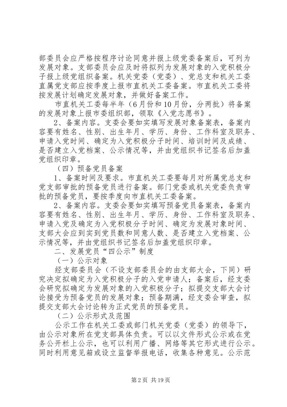 发展党员“五项制度”操作办法[大全5篇]_第2页