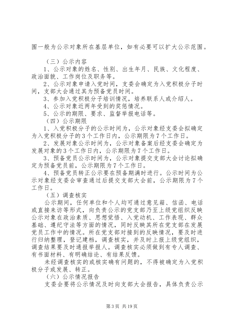 发展党员“五项制度”操作办法[大全5篇]_第3页