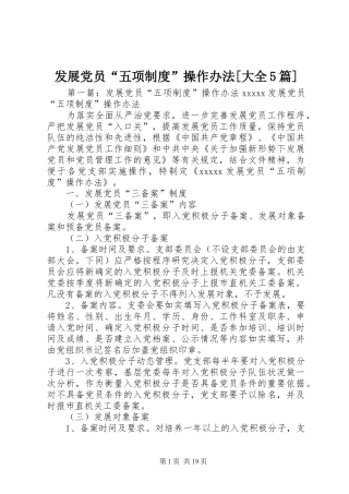 发展党员“五项制度”操作办法[大全5篇]
